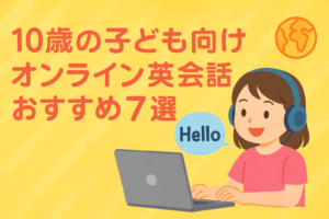 10sai-online-eikaiwa